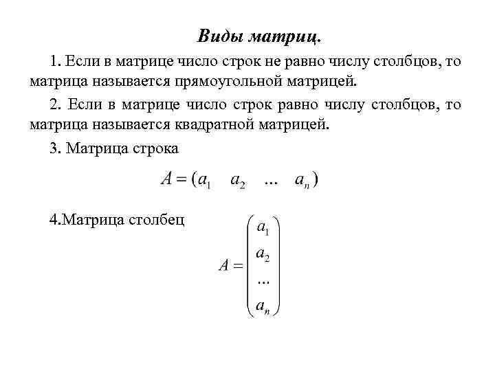 Матрица числа 1. Количество строк и Столбцов матрицы. Число строк и Столбцов в матрице. Число Столбцов в матрице a. Количество строк в матрице.