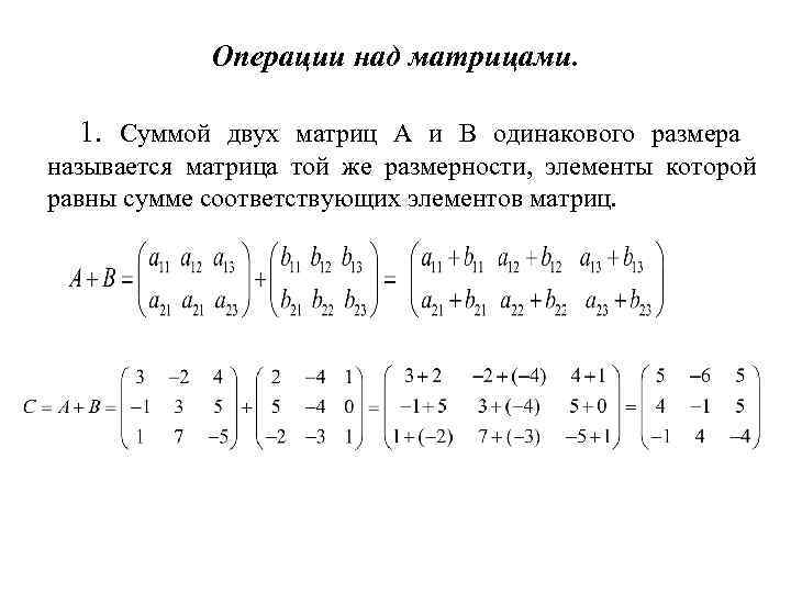 Операции над матрицами. 1. Суммой двух матриц А и В одинакового размера называется матрица