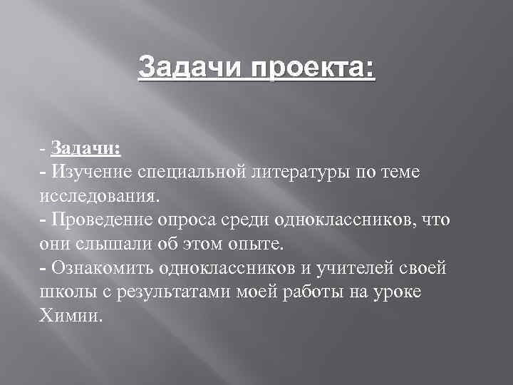 Задачи проекта: - Задачи: - Изучение специальной литературы по теме исследования. - Проведение опроса