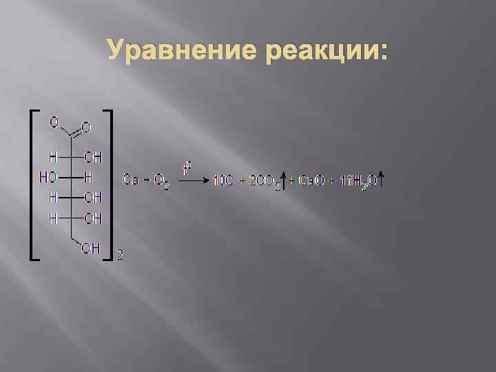 Уравнение реакции: 