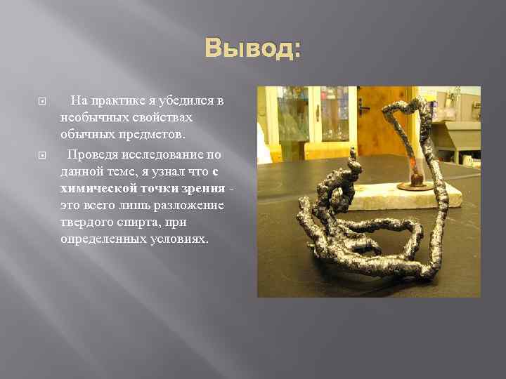 Вывод: На практике я убедился в необычных свойствах обычных предметов. Проведя исследование по данной