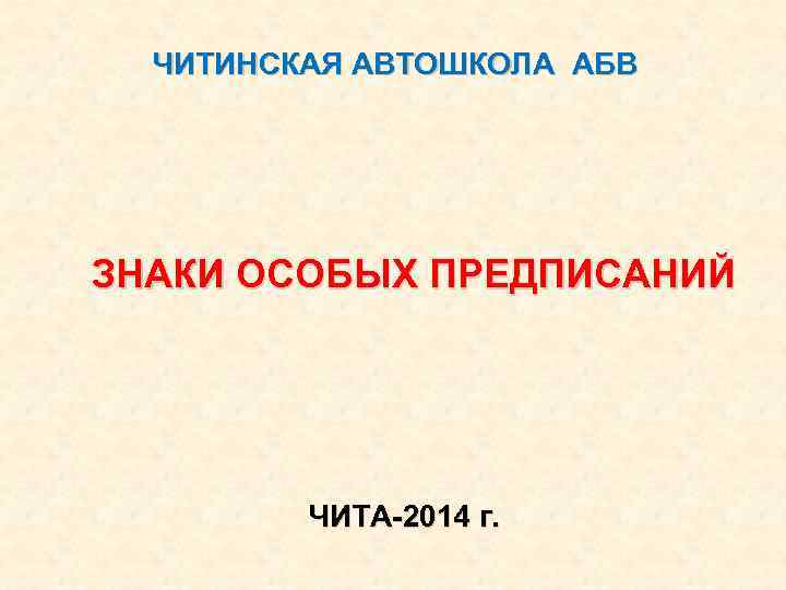 ЧИТИНСКАЯ АВТОШКОЛА АБВ ЗНАКИ ОСОБЫХ ПРЕДПИСАНИЙ ЧИТА-2014 г. 