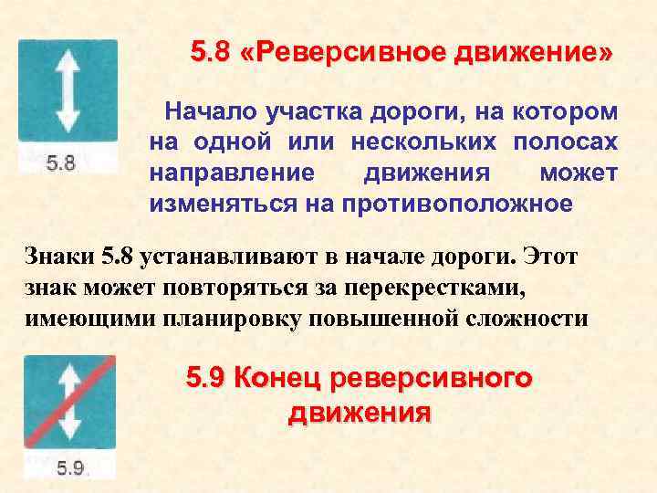 5. 8 «Реверсивное движение» Начало участка дороги, на котором на одной или нескольких полосах