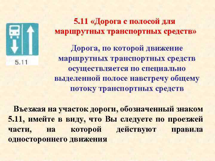 5. 11 «Дорога с полосой для маршрутных транспортных средств» Дорога, по которой движение маршрутных