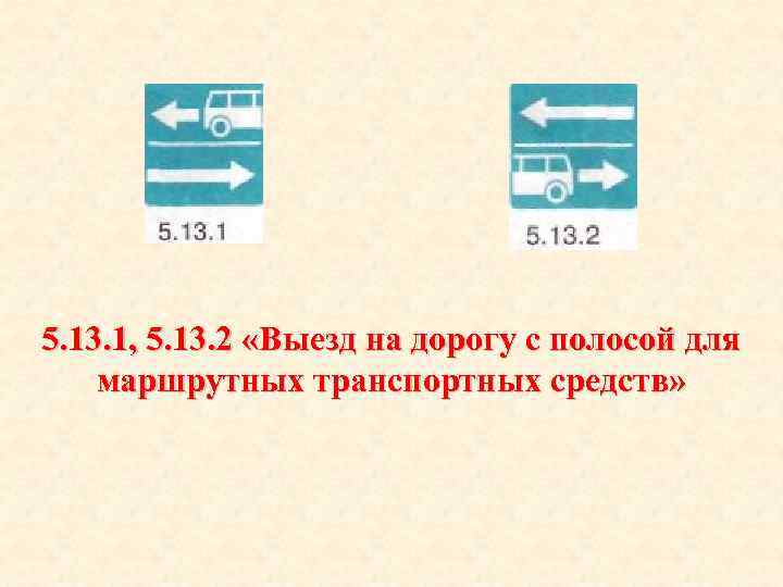 5. 13. 1, 5. 13. 2 «Выезд на дорогу с полосой для маршрутных транспортных