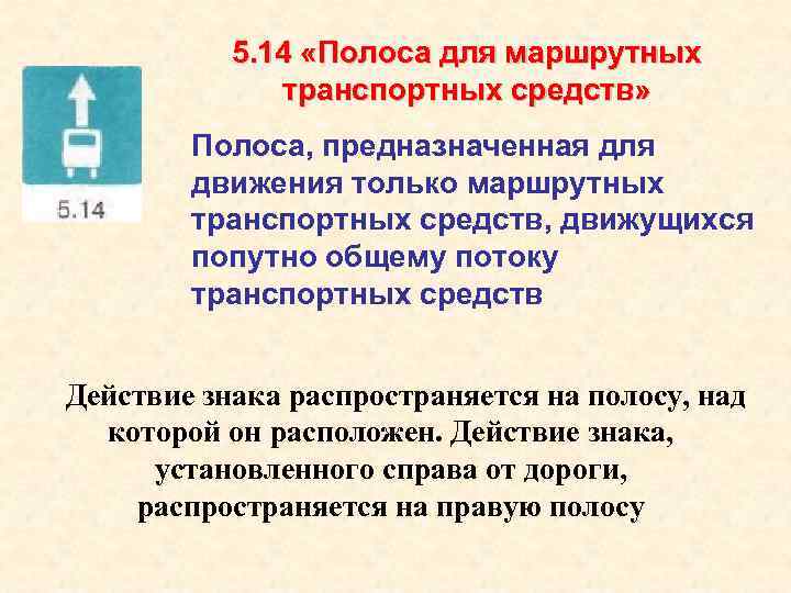 5. 14 «Полоса для маршрутных транспортных средств» Полоса, предназначенная для движения только маршрутных транспортных