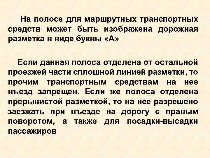 На полосе для маршрутных транспортных средств может быть изображена дорожная разметка в виде буквы