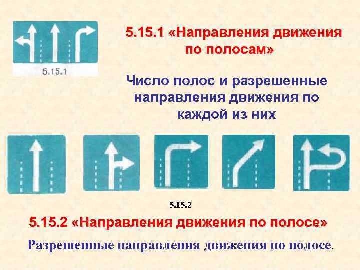 5. 1 «Направления движения по полосам» Число полос и разрешенные направления движения по каждой