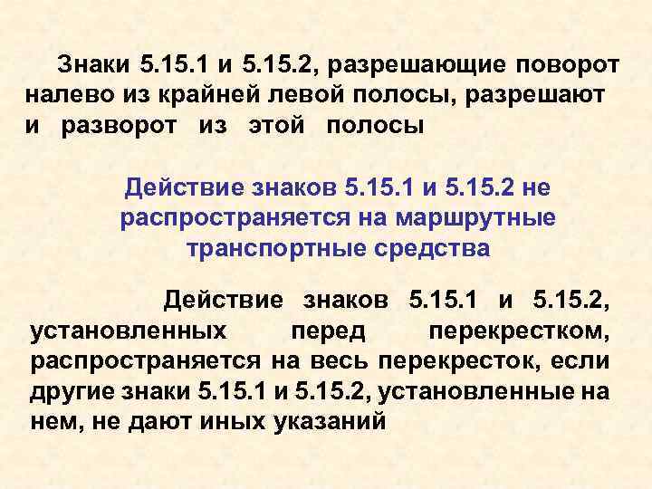 Знаки 5. 15. 2, разрешающие поворот налево из крайней левой полосы, разрешают и разворот