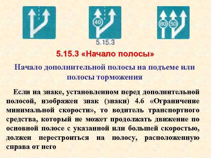 5. 15. 3 «Начало полосы» Начало дополнительной полосы на подъеме или полосы торможения Если