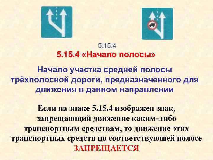 5. 15. 4 «Начало полосы» Начало участка средней полосы трёхполосной дороги, предназначенного для движения