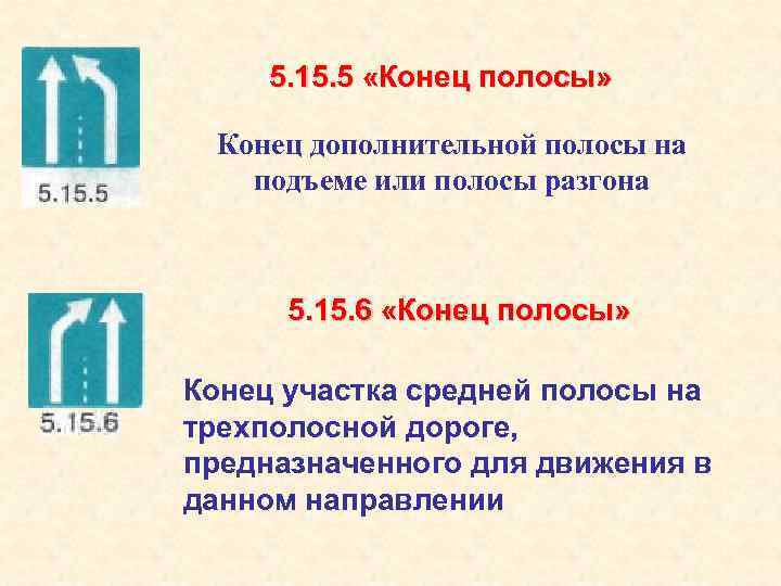 5. 15. 5 «Конец полосы» Конец дополнительной полосы на подъеме или полосы разгона 5.