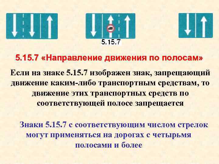 Направление по полосам. Знак 5.15.7 направление движения по полосам. Знаки особых предписаний 5.15.7. Направление движения по полосам запрещает разворот?. Знаки движение по полосам что запрещают.