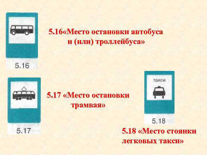 5. 16 «Место остановки автобуса и (или) троллейбуса» 5. 17 «Место остановки трамвая» 5.