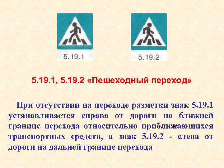 5. 19. 1, 5. 19. 2 «Пешеходный переход» При отсутствии на переходе разметки знак