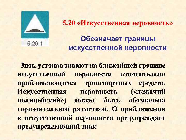 5. 20 «Искусственная неровность» Обозначает границы искусственной неровности Знак устанавливают на ближайшей границе искусственной