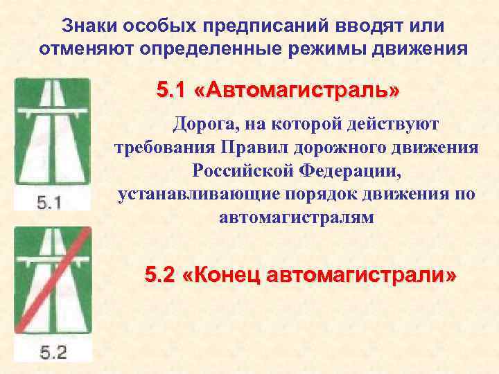 Знаки особых предписаний вводят или отменяют определенные режимы движения 5. 1 «Автомагистраль» Дорога, на