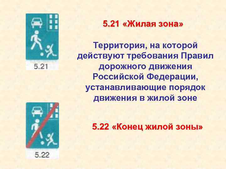 5. 21 «Жилая зона» Территория, на которой действуют требования Правил дорожного движения Российской Федерации,