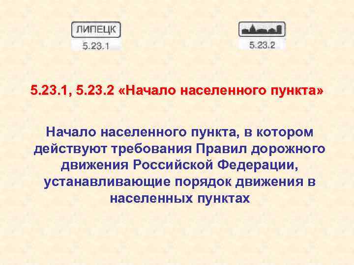 5. 23. 1, 5. 23. 2 «Начало населенного пункта» Начало населенного пункта, в котором