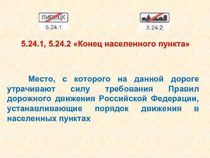 5. 24. 1, 5. 24. 2 «Конец населенного пункта» Место, с которого на данной