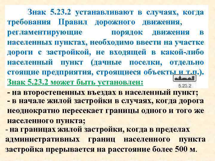 Знак 5. 23. 2 устанавливают в случаях, когда требования Правил дорожного движения, регламентирующие порядок