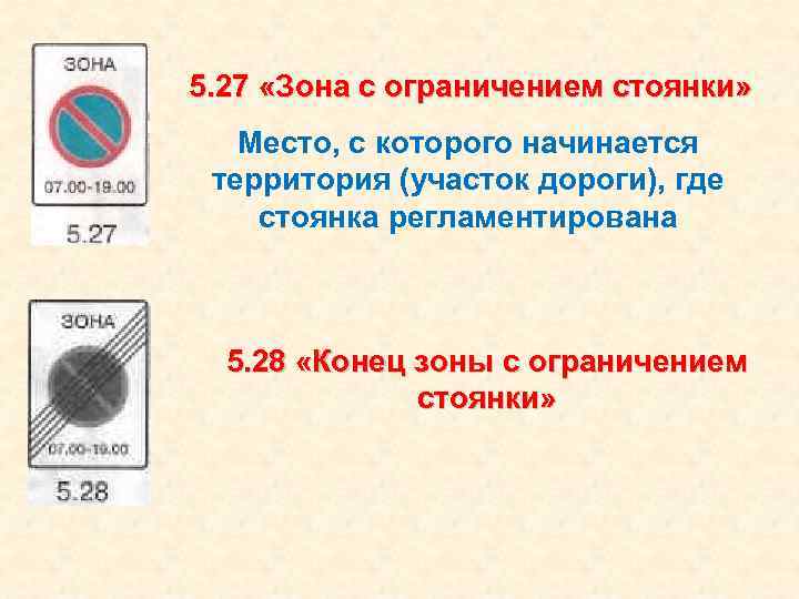 5. 27 «Зона с ограничением стоянки» Место, с которого начинается территория (участок дороги), где