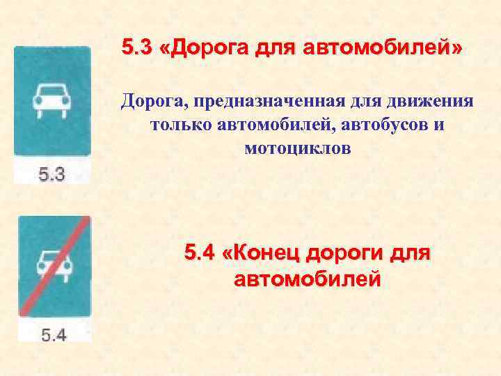 5. 3 «Дорога для автомобилей» Дорога, предназначенная для движения только автомобилей, автобусов и мотоциклов