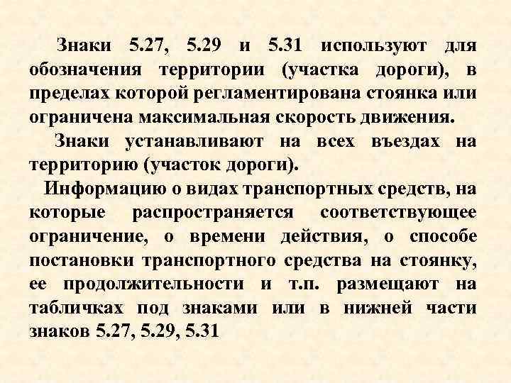 Знаки 5. 27, 5. 29 и 5. 31 используют для обозначения территории (участка дороги),