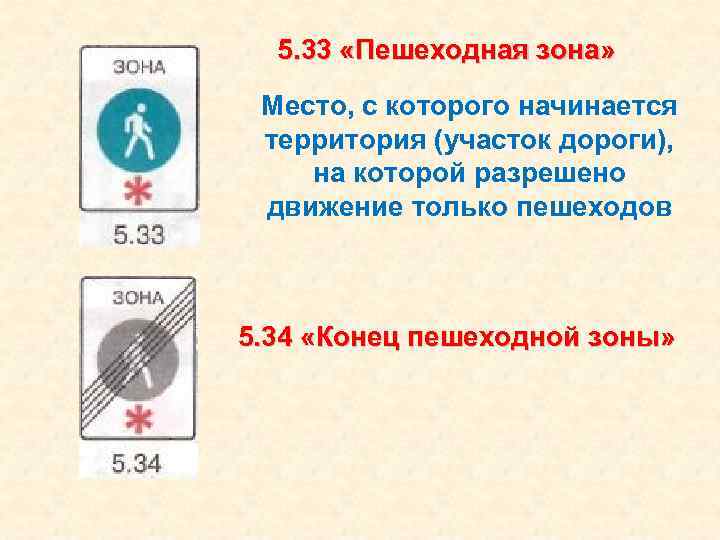 5. 33 «Пешеходная зона» Место, с которого начинается территория (участок дороги), на которой разрешено