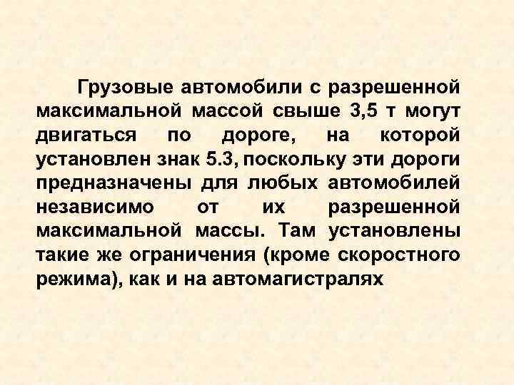 Грузовые автомобили с разрешенной максимальной массой свыше 3, 5 т могут двигаться по дороге,