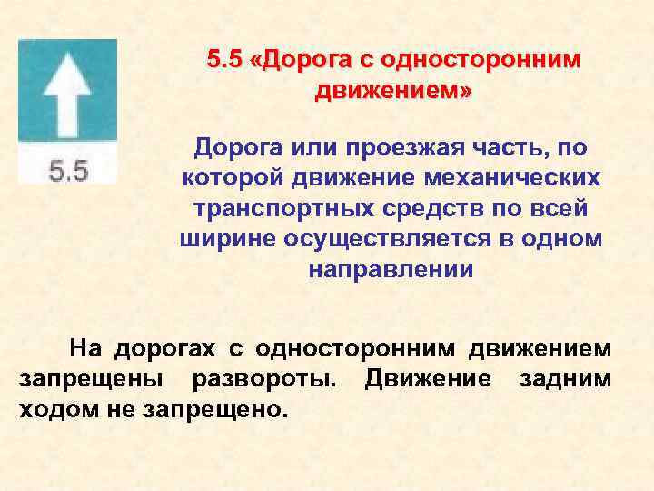 5. 5 «Дорога с односторонним движением» Дорога или проезжая часть, по которой движение механических