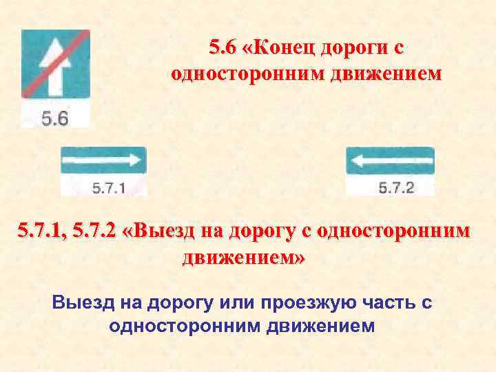 5. 6 «Конец дороги с односторонним движением 5. 7. 1, 5. 7. 2 «Выезд