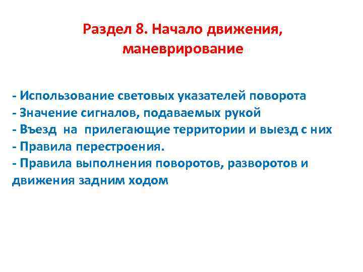 Раздел 8. Начало движения, маневрирование - Использование световых указателей поворота - Значение сигналов, подаваемых