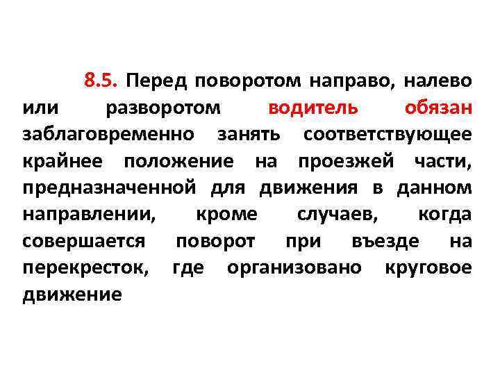 8. 5. Перед поворотом направо, налево или разворотом водитель обязан заблаговременно занять соответствующее крайнее