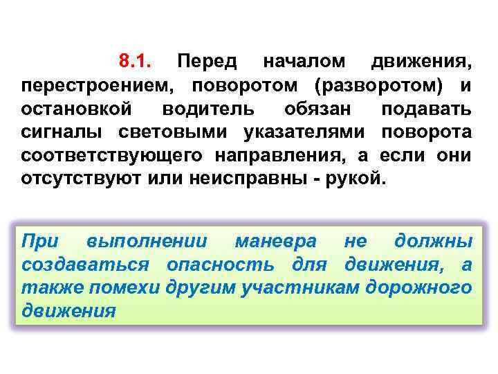 8. 1. Перед началом движения, перестроением, поворотом (разворотом) и остановкой водитель обязан подавать сигналы