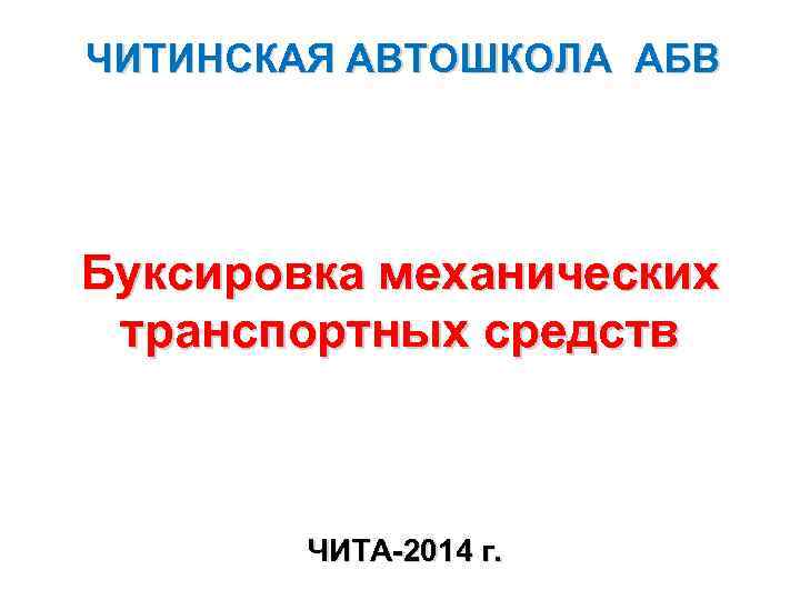 ЧИТИНСКАЯ АВТОШКОЛА АБВ Буксировка механических транспортных средств ЧИТА-2014 г. 