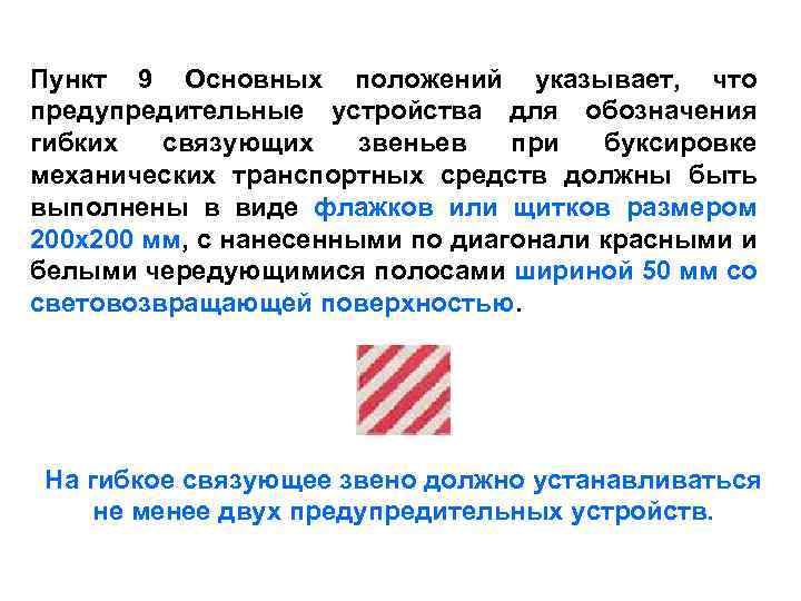 Пункт 9 Основных положений указывает, что предупредительные устройства для обозначения гибких связующих звеньев при