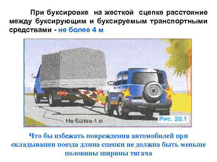 При буксировке на жесткой сцепке расстояние между буксирующим и буксируемым транспортными средствами - не