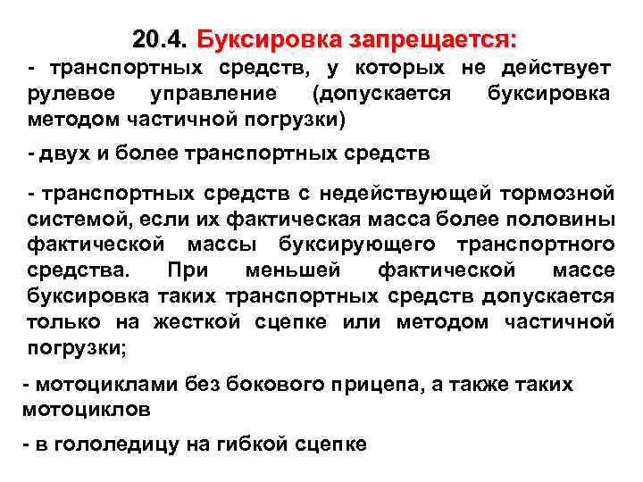 20. 4. Буксировка запрещается: - транспортных средств, у которых не действует рулевое управление (допускается