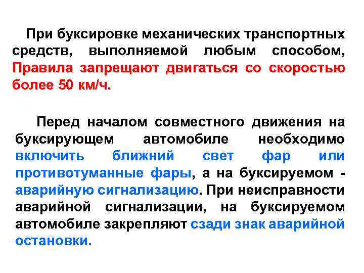 При буксировке механических транспортных средств, выполняемой любым способом, Правила запрещают двигаться со скоростью более
