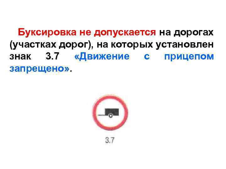 Буксировка не допускается на дорогах (участках дорог), на которых установлен знак 3. 7 «Движение