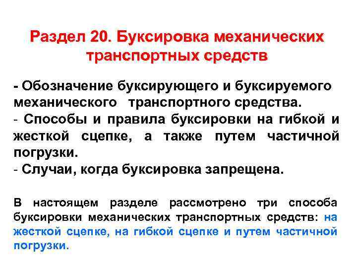 Раздел 20. Буксировка механических транспортных средств - Обозначение буксирующего и буксируемого механического транспортного средства.