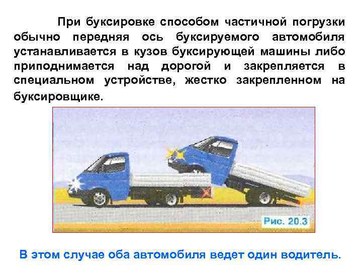 При буксировке способом частичной погрузки обычно передняя ось буксируемого автомобиля устанавливается в кузов буксирующей