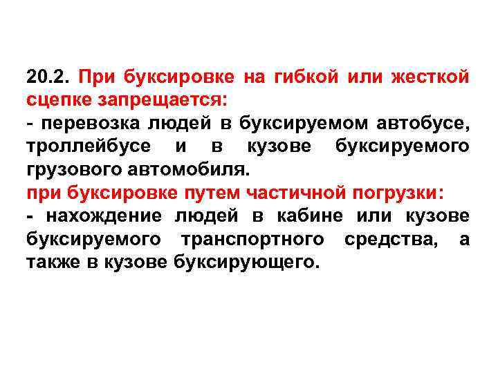 20. 2. При буксировке на гибкой или жесткой сцепке запрещается: - перевозка людей в