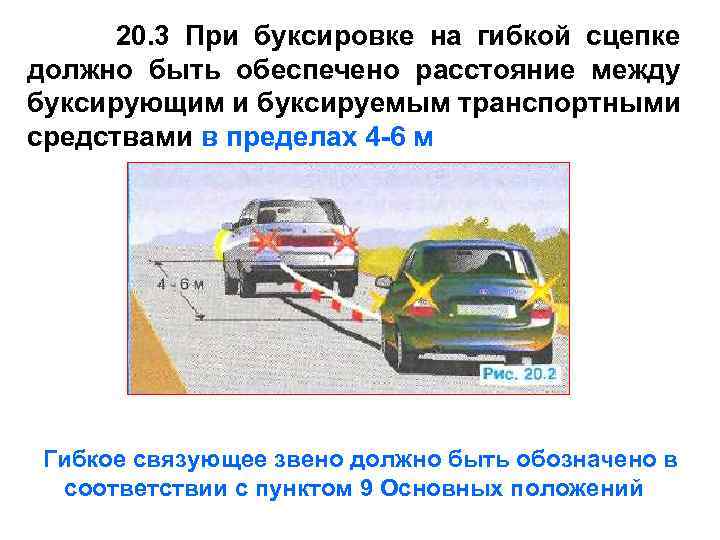 20. 3 При буксировке на гибкой сцепке должно быть обеспечено расстояние между буксирующим и