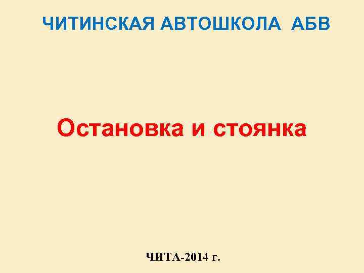 ЧИТИНСКАЯ АВТОШКОЛА АБВ Остановка и стоянка ЧИТА-2014 г. 