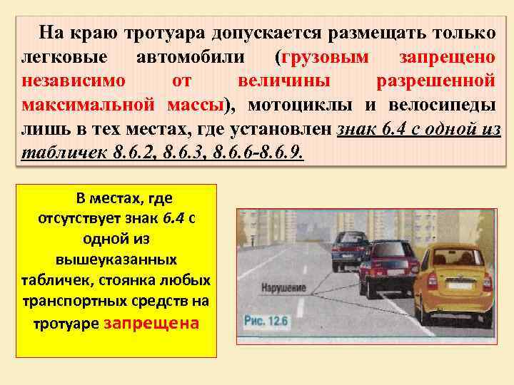 На краю тротуара допускается размещать только легковые автомобили (грузовым запрещено независимо от величины разрешенной