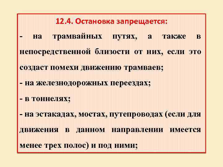 12. 4. Остановка запрещается: - на трамвайных путях, а также в непосредственной близости от