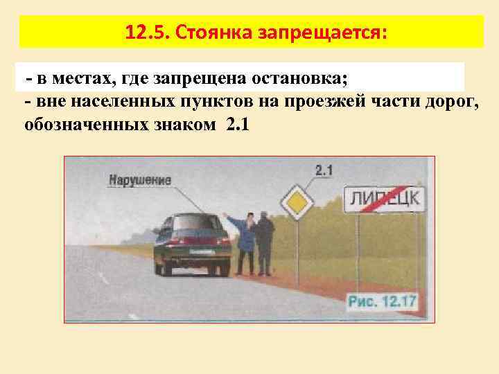 12. 5. Стоянка запрещается: - в местах, где запрещена остановка; - вне населенных пунктов