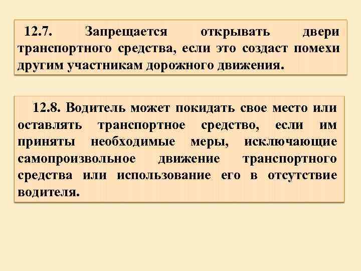 12. 7. Запрещается открывать двери транспортного средства, если это создаст помехи другим участникам дорожного